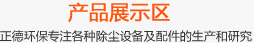 產(chǎn)品展示區(qū)